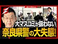 安倍元総理射殺事件 大マスコミが触れようとしない奈良県警の大失態！テロは起こるべくして起こった