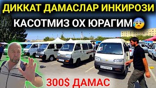 видео: 14-СЕНТЯБР ДАМАС 1-2 НАРХЛАРИ 2025.ЮРАГИ БО'ШЛАР КО'РМАСИН 300$ ДАМАС💥КАСОТМИЗ😰.АНДИЖОН МОШИНА БОЗОР картинка: 14-СЕНТЯБР ДАМАС 1-2 НАРХЛАРИ 2025.ЮРАГИ БО'ШЛАР КО'РМАСИН 300$ ДАМАС💥КАСОТМИЗ😰.АНДИЖОН МОШИНА БОЗОР