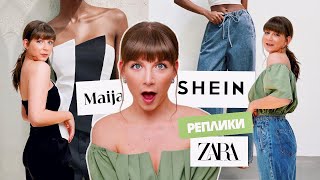 :   ZARA  Shein |   ?