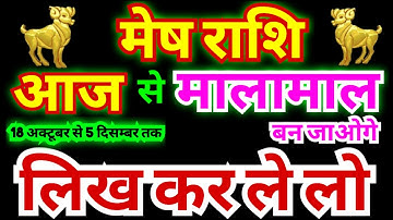 मेष राशि | आज 18 अक्टूबर से 5 दिसम्बर तक भाग्योदय का समय रहेगा | लिख कर ले लो अब भाग्य बदलेगा जरूर