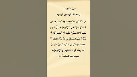 سورة الحجرات مكتوبة من الاية ١٦ الي ١٨ القارئ الشيخ فارس عباد #سورة_الحجرات #فارس_عباد #القرآن