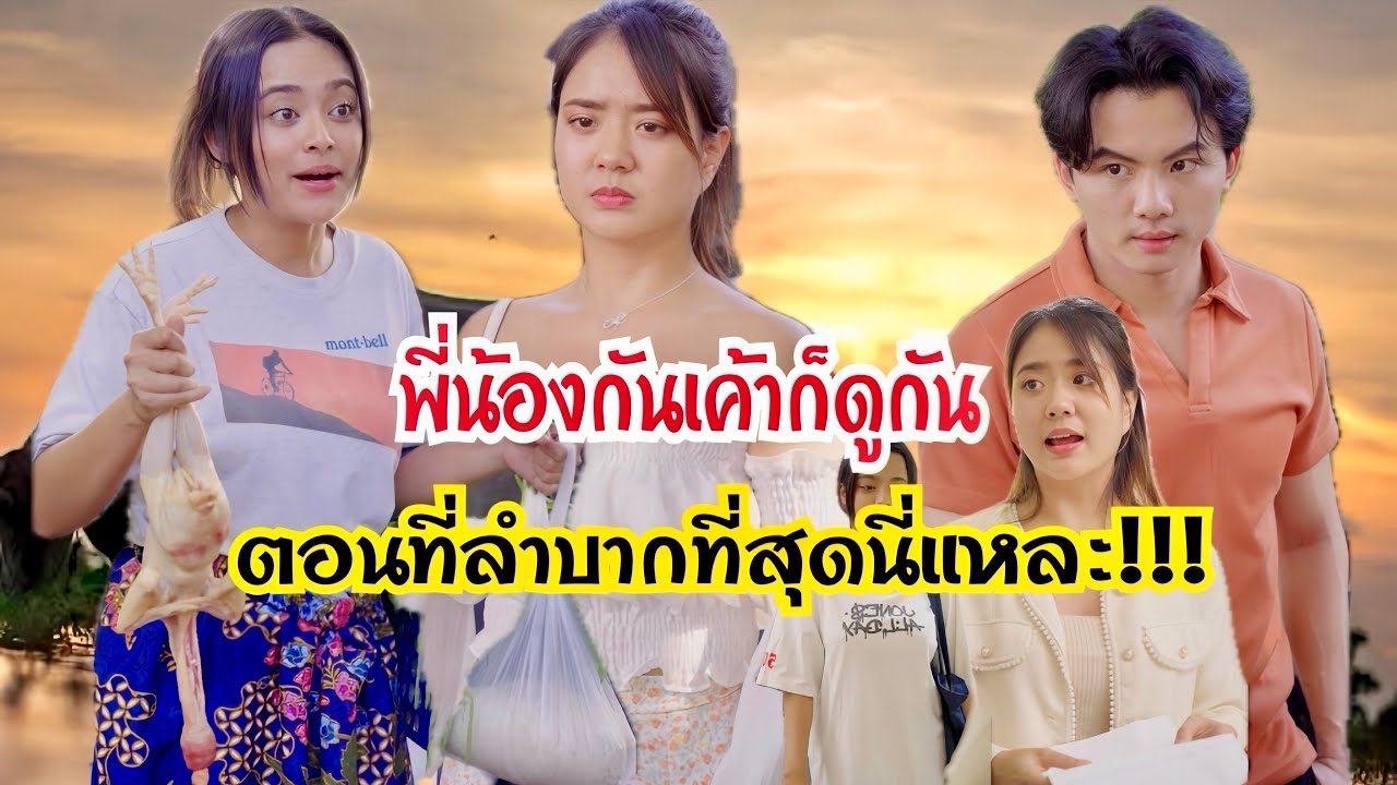 พี่น้องกันเค้าก็ดูกันตอนที่ลำบากที่สุดนี่แหละ!! #กันและกันซีรีย์ #ละครสั้น #สะท้อนสังคม
