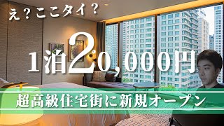 【バンコクホテル】高級住宅街ランスアン通りにできたNEWオープンホテル キンプトンマーライバンコク