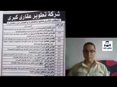 وظفنى شكرا شركة تطوير عقارى تطلب جميع المؤهلات بمرتبات مغرية