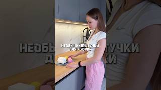 Полезные трендовые товары для уборки в доме 🏠