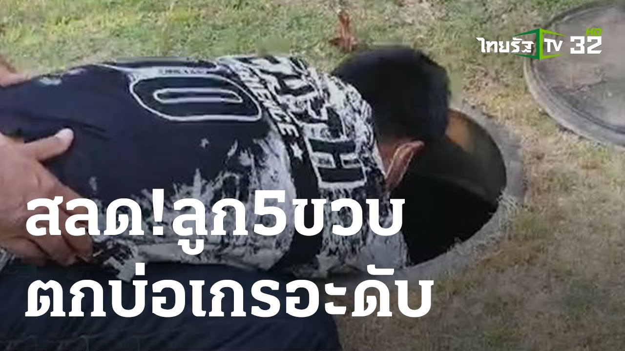 ลูกสาว 5 ขวบตามพ่อไปขายลูกชิ้น ตกบ่อเกรอะดับ | 04-03-66 | ไทยรัฐนิวส์โชว์