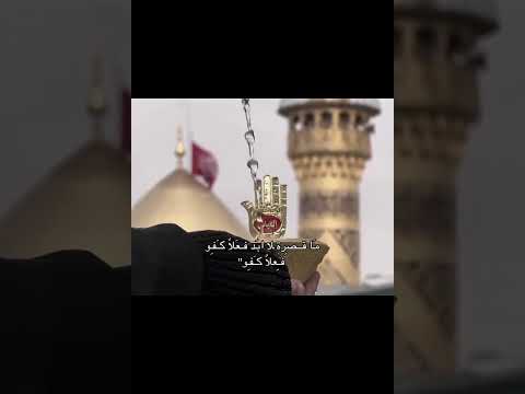 ﻼ ما قصرت فعلا كفو فعلا كفو الامام العباس العتبة العباسية المقدسة