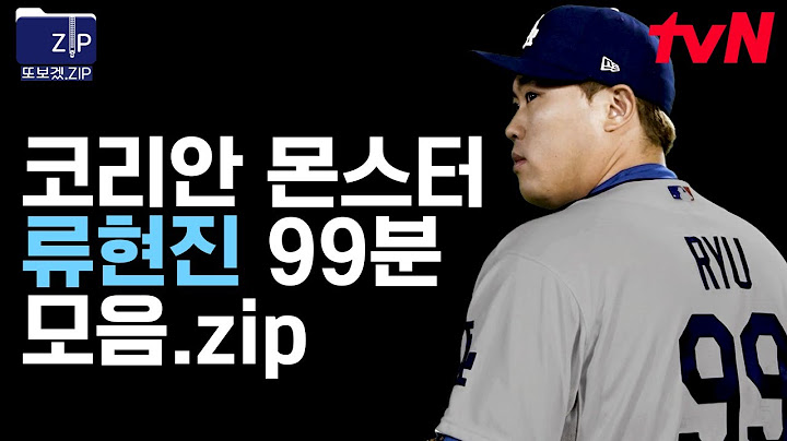 (99분) 가히 천재적이라 말할 수 있는 류현진의 감각! MLB의 괴물 투수 RYU, 그의 복귀를 응원합니다🎉 (본격 류현진 저력 파헤치기) | 코리안몬스터