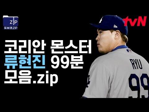 (99분) 가히 천재적이라 말할 수 있는 류현진의 감각! MLB의 괴물 투수 RYU, 그의 복귀를 응원합니다🎉 (본격 류현진 저력 파헤치기) | 코리안몬스터