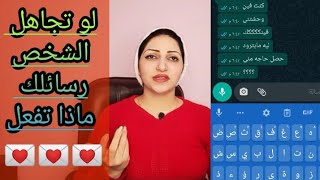 ماذا تفعل لو الشخص تجاهل رسائلك|Rehabsamy