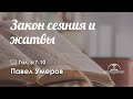 «Закон сеяния и жатвы» | Галатам 6:7-10 | Павел Умеров