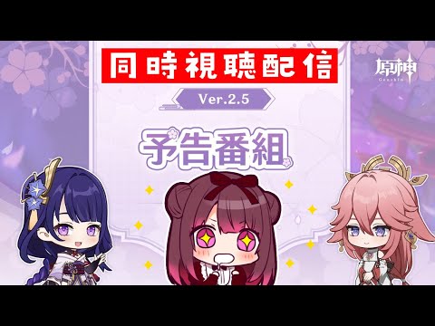 【原神】2.5予告番組きちゃ！同時視聴配信やる！ #55 【GenshinImpact/#星結ろりこ】