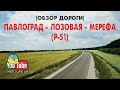 Павлоград - Лозовая - Мерефа |обзор трассы Р-51|