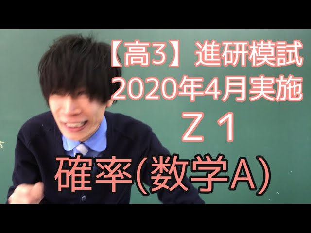 進研模試】高3 2020年 4月 Z1 数学 解説 - YouTube