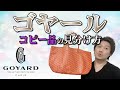 【Vol.48】GOYARD│ゴヤールのコピー品の見分け方【ブランド品鑑定士とーや】