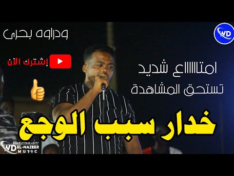 ود راوه بحرى الخدار سبب الوجع نورى الجنا منذر ايقاع ابرزقه ساكس اغاني سودانيه 2023 