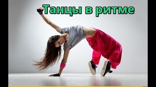 Детский коллектив. Танцы в ритме!!!