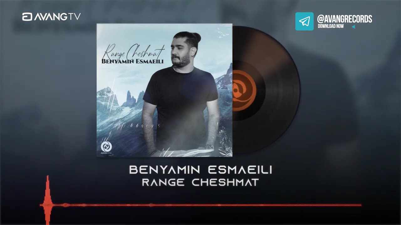 Benyamin Esmaeili - Range Cheshmat OFFICIAL TRACK | بنیامین اسماعیلی - رنگ چشمات