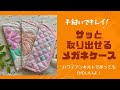 メガネケース【きれいに丁寧に仕上げる編】難易度 ★★★☆☆　ファスナーなし！留め具もない！シンプルなメガネケースです。さっと取り出してすぐ使えます！サイズも自分のメガネサイズにアレンジしてくださいね。