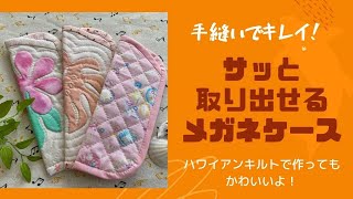 メガネケース【きれいに丁寧に仕上げる編】難易度 ★★★☆☆　ファスナーなし！留め具もない！シンプルなメガネケースです。さっと取り出してすぐ使えます！サイズも自分のメガネサイズにアレンジしてくださいね。