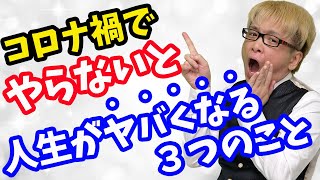 【7つの習慣】自粛中にやらないと、人生がヤバくなる３つ【自己投資と第二領域が重要】コロナ禍GWに読書と勉強と収入を増やす