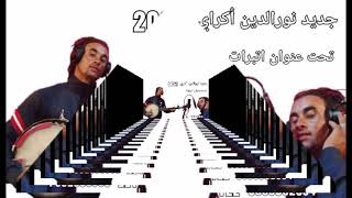 Nordin Akray 0666082884