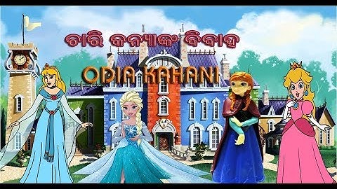 ଚାରି କନ୍ୟାଙ୍କ ବିବାହ,CAARI KANYA NKA BIBAHA BY ODIA KAHANI OFFICIAL
