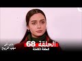 حب في مهب الريح الحلقة 68