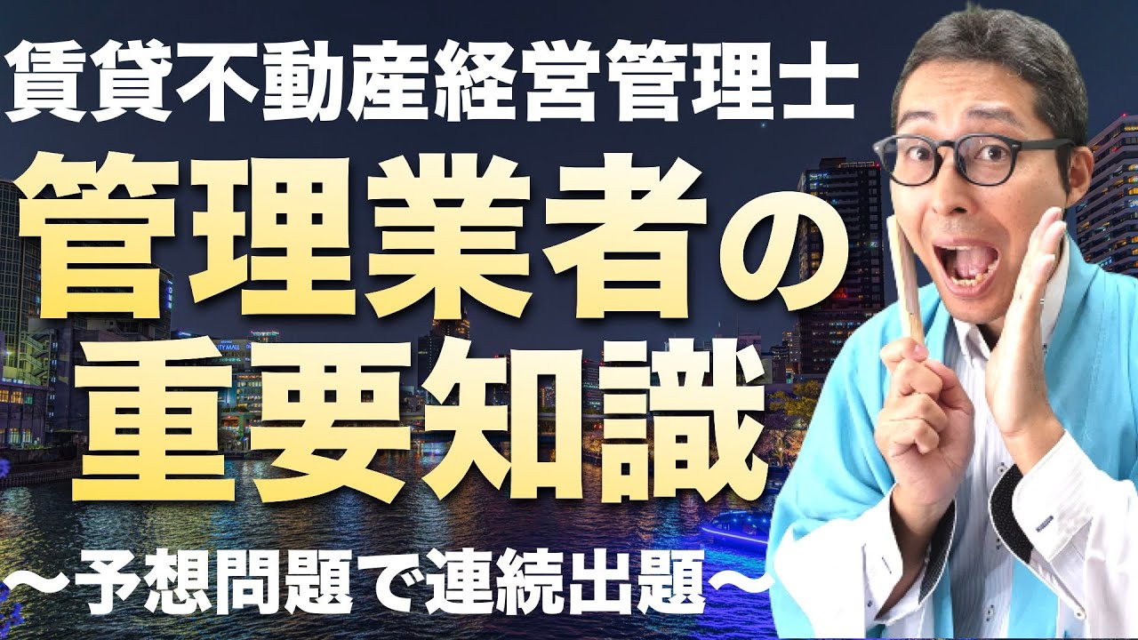 【賃管士：予想問題を連続出題】管理業者の義務に関する重要知識について予想問題で連続出題＆解説講義します。賃貸不動産経営管理士の試験対策。