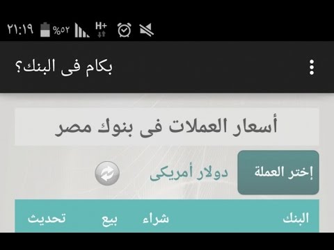 اعرف سعر الدولار لحظة بلحظة من داخل البنوك وانت ف بيتك او الشغل  