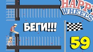 Happy Wheels 59 - Невозможно 99%