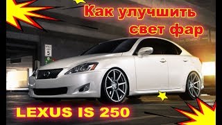 Как улучшить свет фар на Lexus is 250 (установка Bi Led модулей)