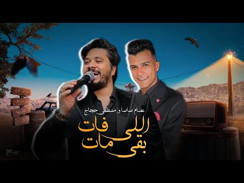 اللي فات بقي مات عصام صاصا و مصطفى حجاج من فيلم الاسكندراني محمد شريف برودكشن 2024