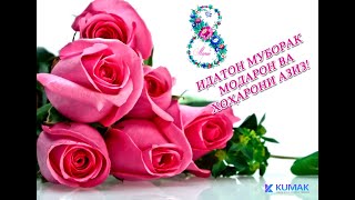 Табрикот бахшида ба Иди модар Поздравлении к дню матери Congratulations to Mother's Day 8 март 2020