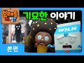 브레드이발소2 | 기묘한 이야기 | 애니메이션/만화/디저트/animation/cartoon/dessert