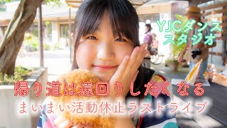 乃木坂46さんの「帰り道は遠回りしたくなる」／YJCダンススタジオ／まいまい活動休止ラストライブ