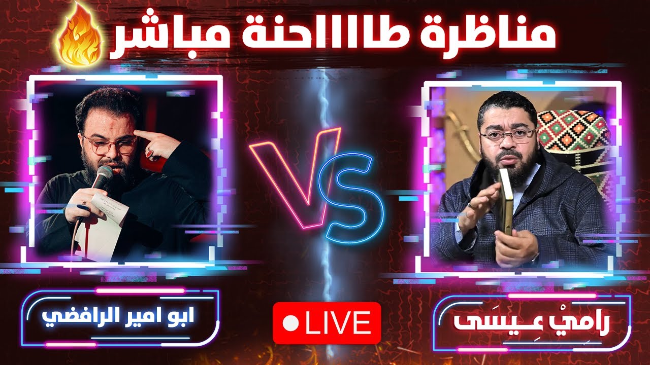 مناظرة طاحنة 🔥 رامي عيسى يسحق المعمم أبو أمير.. هل يكتمل الـ دين بالقرآن أم بخرافة الإمامة؟ ‼️