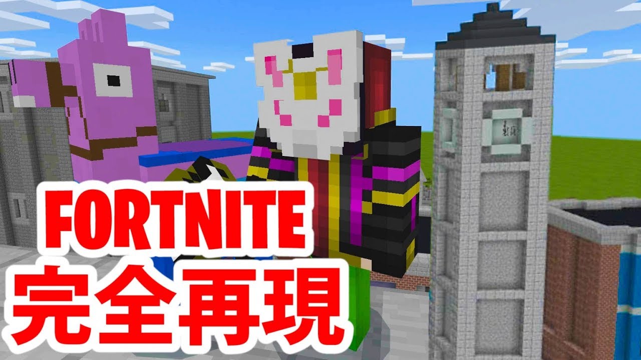 マイクラでフォートナイトをやってみた マインクラフト Youtube