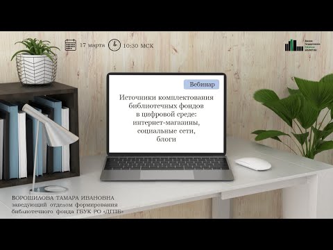 Вебинар "Источники комплектования библиотечных фондов в цифровой среде"