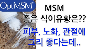 식이유황(MSM)에 대해서 알아 보아용 : 1탄 식이유황??? (식이유황은  안전한가요? 좋은 식이유황은????)