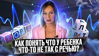 Как Понять Что У Ребенка Что То Не Так С Речью?