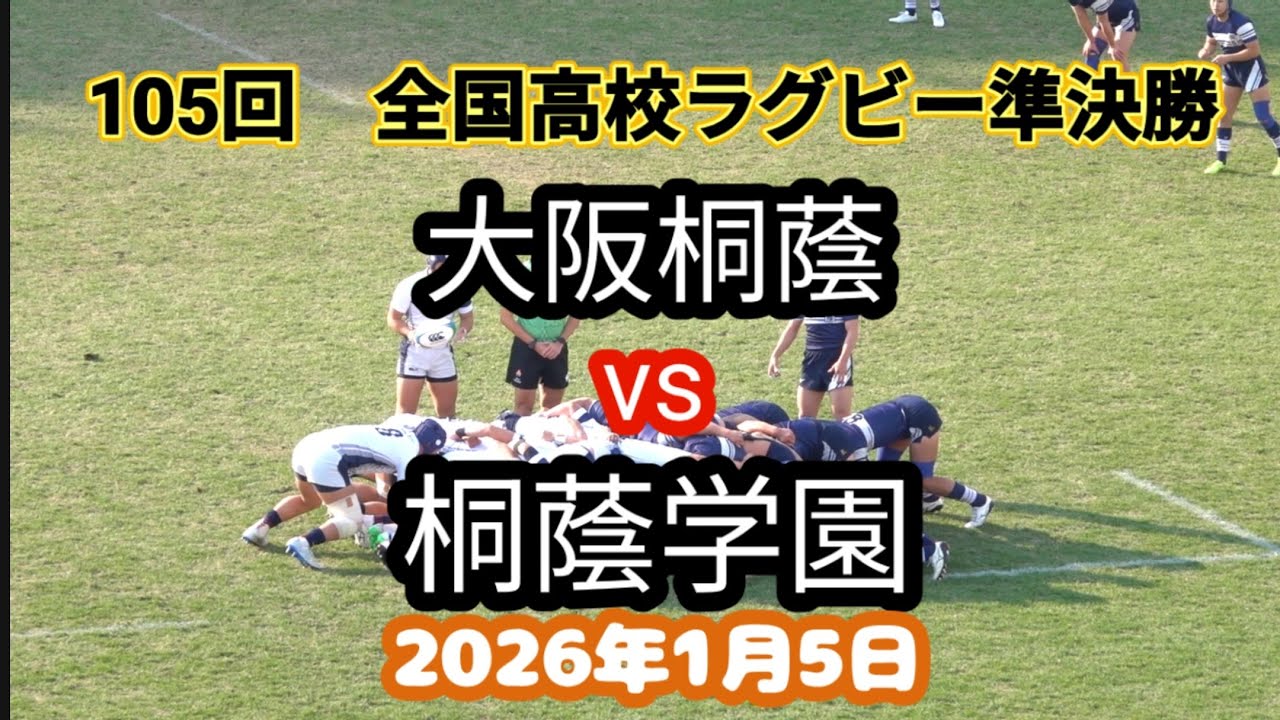伝説　大阪桐蔭 vs 桐蔭学園　第105回 全国高校ラグビー大会 準決勝