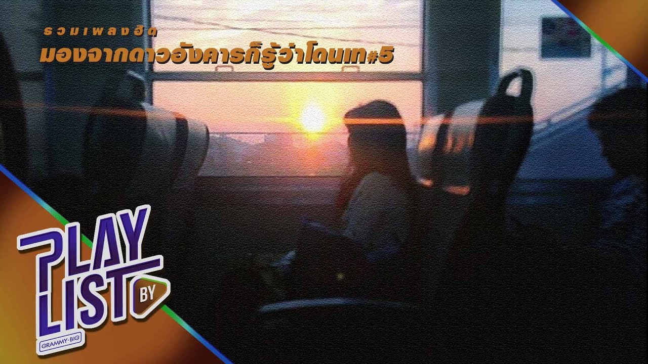 【รวมเพลงฮิต】มองจากดาวอังคารก็รู้ว่าโดนเท #5 | คิด(แต่ไม่)ถึง [Same Page?] | คุกเข่า | ภาวนา |