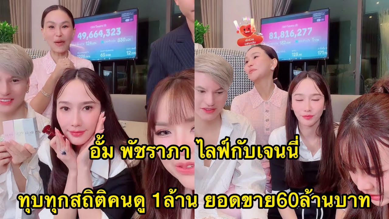 อั้ม พัชราภา ไลฟ์์กับเจนนี่ทุบทุกสถิติคนดูทะลุ 1ล้าน ยอดขาย 60ล้านบาท