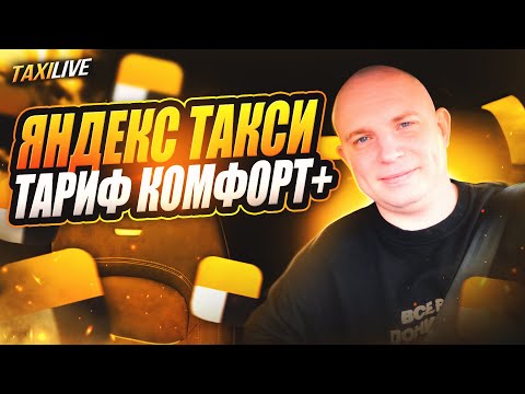 РАБОТАЮ В ЯНДЕКС ТАКСИ - Тариф Комфорт+  17.03.2024 @taxilive