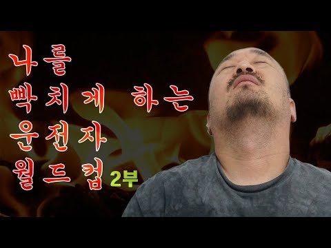 나를 빡치게 하는 운전자 월드컵 대환장 <strong>파티</strong> 2부!!!(feat. <strong>고속도로</strong> 1차선 정속주행)