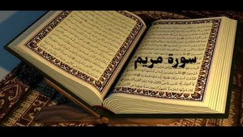تلاوة سوره(مريم)بصوت متميز القارئ إبراهيم الجبرين🌹