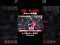 【メジャー】清宮・村上世代の怪物トリストン・カサス #shorts #ホームラン #レッドソックス #mlb #メジャーリーガー #baseball