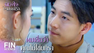 FIN | นี่เป็นชาติแรกที่ผมเห็นคุณเกิดมาหน้าเหมือนมทิรา | ดวงใจในมนตรา EP.9 | Ch3Thailand