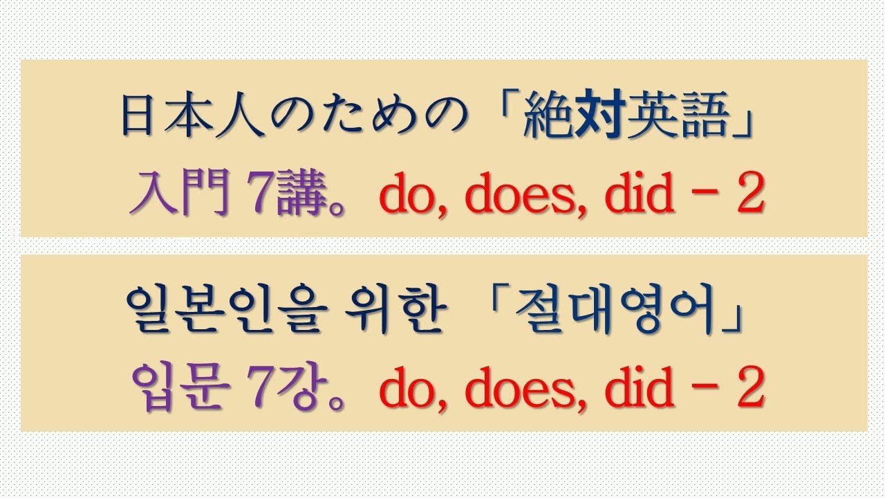 日本人のための「絶対英語」【入門 7講。do, does, did - 2】 ㅣ일본인을 위한 「절대영어」【입문 7강。do, does ...